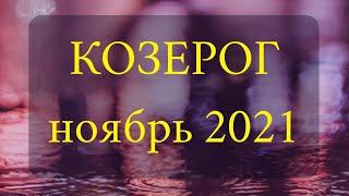 КОЗЕРОГ Ноябрь 2021 года Таро прогноз