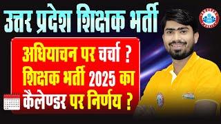 UP Shikshak Bharti 2025 | अधियाचन पर चर्चा ? Shikshak Bharti 2025 Calendar Update By Mamtesh Sir