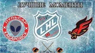 Хоккей ХК  Пульсар VS ХК ФениксЛучшие моментыLHL 27 live stream