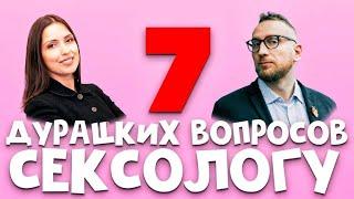 7 дурацких вопросов сексологу