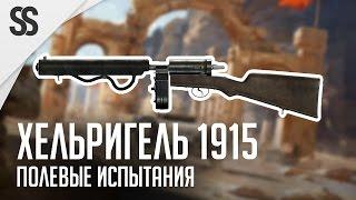 Battlefield 1 - Полевые испытания: Хельригель 1915