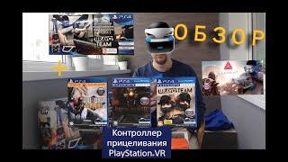 Обзор Aim контроллер PS VR+Farpoint+BRAVO Team+Rush of Blood+Arizona Sunshine