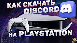 Как скачать DISCORD на Playstation ?! (Краткое руководство)