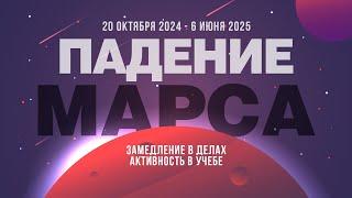 Супер долгое падение Марса (20 октября 2024 - 6 июня 2025)