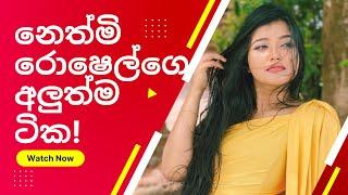 නෙත්මි රොෂෙල්ගෙ අලුත් එව්වා Nethmi Roshel Rogers Cute Moments