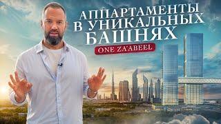 Аппартаменты в УНИКАЛЬНЫХ башнях One Za’abeel в Дубае | Недвижимость Дубай