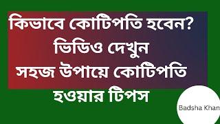 DHAKA STOCK EXCHANGE.How to be a millionaire. কিভাবে কোটিপতি হবেন.badsha khan