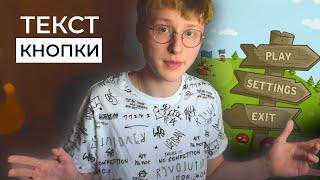 Интерфейс Unity: главное меню, кнопка выхода, загрузка нового уровня