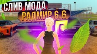 СЛИВ МОДА РАДМИР 6.6 6.7 - ЛУЧШИЕ МОДЫ!