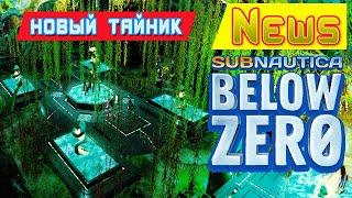 НОВЫЙ ТАЙНИК ПРЕДТЕЧ  Игра Subnautica BELOW ZERO News #60
