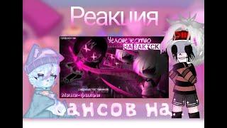 Ночная реакция сансов на {ЧНЗГЛ} 1/2