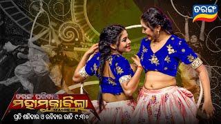 Tarang Parivaar Mahamuqabila S10 | Odia Reality Show | Every Sat & Sun @9.30PM | Tarang TV