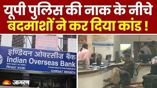 UP News: Lucknow की Bank में दीवार काटकर 20 लॉकर खाली, लाखों के जेवरात और सामान चोरी । Breaking News