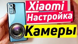 XIAOMI REDMI NOTE 10 PRO НАСТРОЙКА КАМЕРЫ | XIAOMI НАСТРОЙКА КАМЕРЫ.