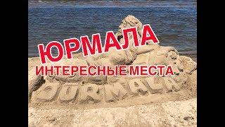 Юрмала - что посмотреть за один день?