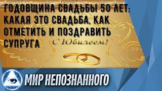 Годовщина свадьбы 50 лет: какая это свадьба, как отметить и поздравить супруга