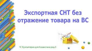 СНТ на ЭКСПОРТ на товар не виртуального склада в 1С.