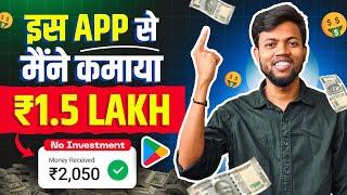 इस App से मैंने कमाया ₹1.5 Lakh  Best Earning App 2024 | Earn Money Online 