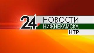 Новости Нижнекамск. Эфир 24 марта 2021 года