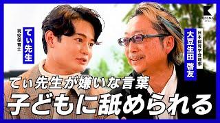 【てぃ先生×大豆生田啓友】嫌いな言葉は「子どもに舐められる」【子どもが幸せになるには】1/2