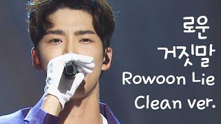 로운 거짓말 클린버전 Rowoon Lie Clean Ver.