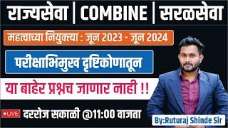 mpsc chalu ghadamodi 2024 | महत्वाच्या नियुक्त्या 2023/2024 | chalu ghadamodi 2023 | Current Affairs