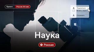 Россия XXI век. Наука