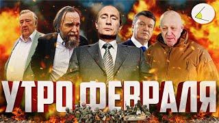 «Утро февраля» | Путинизм как он есть #18
