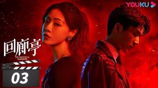 ENGSUB【FULL】回廊亭 The Murder in Kairoutei EP03 | 爱是这个世界上最温暖的救赎 |  邓家佳/张新成/王艳 | 悬疑片  | 优酷华语剧场