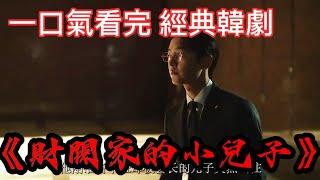 一口氣看完 經典韓劇 《財閥家的小兒子》| 宋仲基 |