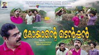 കോയാന്റെ ടെന്‍ഷന്‍│Koyaante Tension│Direction:Salam Kodiyathur│സലാം കൊടിയത്തൂര്‍│Super Comedy