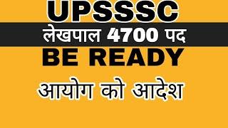 UPSSSC 4700 लेखपाल बहुत बड़ी खुशखबरी #lekhpal #lekhpalnotification