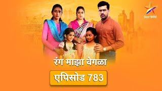 Rang Maza Vegla|रंग माझा वेगळा | Full Episode 783|सौंदर्या उधळणार का श्वेताचे  मनसुबे ?