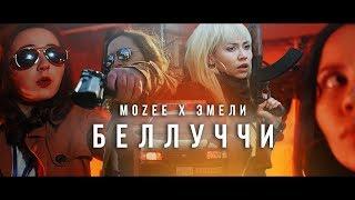 Mozee Montana x Эмелевская – Беллуччи