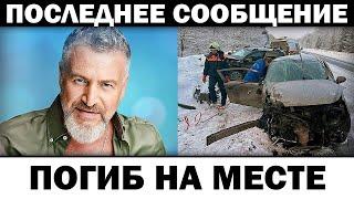 Пoгиб на месте. Леонид Агутин тpaгедии могли бы избежать, новости шоу-бизнеса...