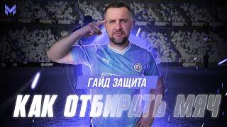 ВАРИАНТЫ ЗАЩИТЫ в EA FC 24 | ОТБОР | КРУГОВЫЕ ДВИЖЕНИЯ | СТИК+КОРПУС