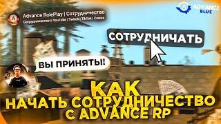 КАК НАЧАТЬ СОТРУДНИЧАТЬ С ADVANCE RP? + КОНКУРС (ADVANCE RP | SAMP)