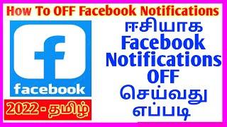 How To Off Facebook Notification in Tamil | How To Turn Off Facebook Notification in Tamil 2022