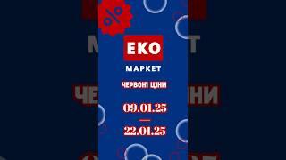 НОВІ "Червоні ціни" ЕКО МАРКЕТ з 09.01.25 по 22.01.25 #акції  #знижкиекомаркет #акціїекомаркет #ціни