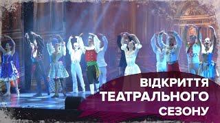 КИЇВСЬКИЙ ТЕАТР ОПЕРЕТИ ВІДКРИВ ВЕЛИКУ СЦЕНУ - 19.09.2022