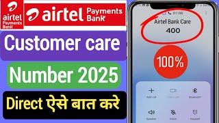 How to call airtel payment Bank customer care number 2025|Airtel helpline number|Airtel helpline|