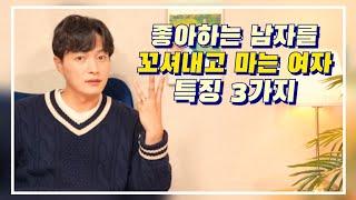 찜한 남자를 기어코 넘어 오게 만드는 여자들의 마인드 3가지