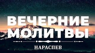 Вечерние молитвы нараспев. Ежедневное молитвенное правило.