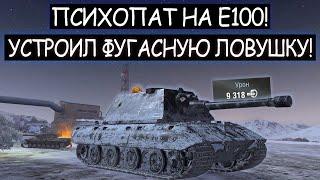 Фугасная ловушка! Вот на что СПОСОБЕН фугасный Е100 в wot blitz