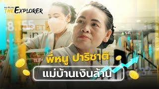 พี่หนู ปาริชาติ “แม่บ้านเงินล้าน” | คนค้นฅน The Explorer