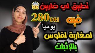 تطبيق لي ضاربين فيه لمغاربة لفلوس 280 درهم يوميا وبدون راس مال