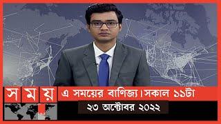 এ সময়ের বাণিজ্য | সকাল ১১টা | ২৩ অক্টোবর ২০২২ | Somoy TV  Business Bulletin 11am | Business News