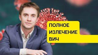 Полное излечение ВИЧ - возможно ли? Функциональное и стерилизационное излечение ВИЧ.