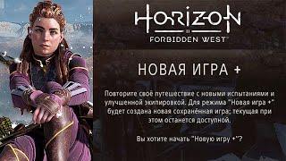Horizon Forbidden West / Обзор Новая игра плюс (НГ+)