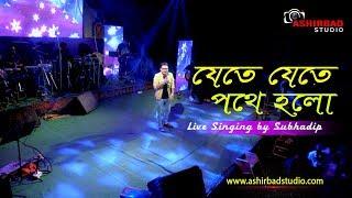 Jete Jete Pathe Holo (যেতে যেতে পথে হলো) | Bengali Romantic Song | Subhadip Mitra